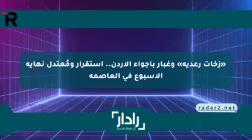 «زخات رعدية» وغبار بأجواء الأردن.. استقرار ومُعتدل نهاية الأسبوع في العاصمة